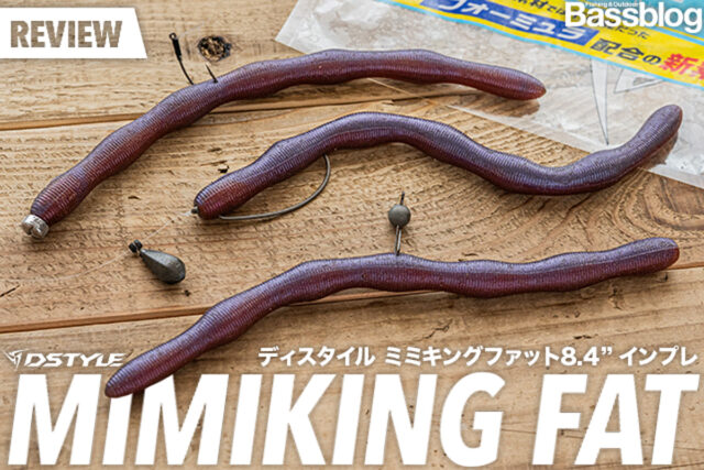 「ミミキングファット8.4インチ」インプレと使い方！セッティングやフックサイズを解説。