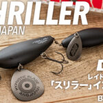 レイドジャパン「スリラー」実物インプレと使い方！おすすめカラーや推奨タックルも解説！