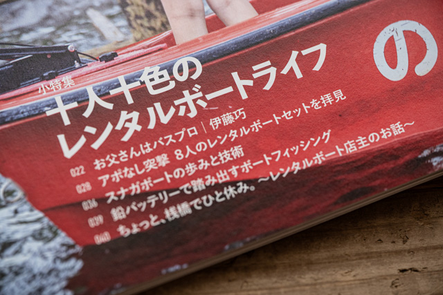 特集:十人十色のレンタルボートライフ