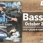 【Basser 2026年10月号レビュー】レンタルボートにまつわる人柄とドラマ。リミット1から多毛系ルアー最前線まで。