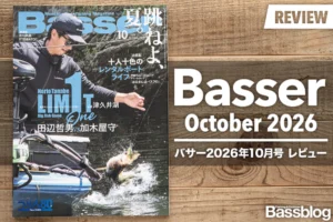 【Basser 2026年10月号レビュー】レンタルボートにまつわる人柄とドラマ。リミット1から多毛系ルアー最前線まで。