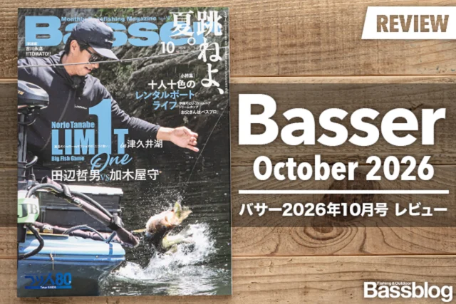 【Basser 2026年10月号レビュー】レンタルボートにまつわる人柄とドラマ。リミット1から多毛系ルアー最前線まで。