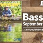 【Basser 2026年9月号レビュー】「急がない釣り」がバス釣りをもっと面白くする。