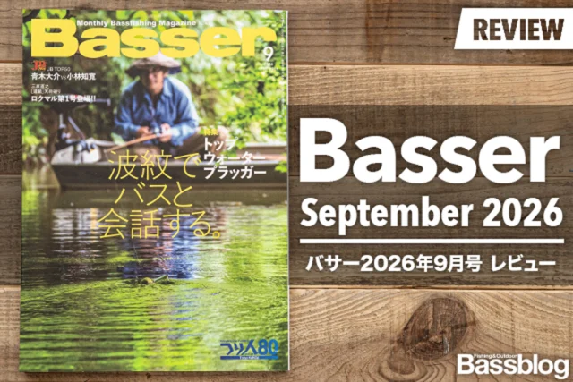 【Basser 2026年9月号レビュー】「急がない釣り」がバス釣りをもっと面白くする&アメリカの「コイケ」ブームから見える日本の釣り業界の閉塞感。