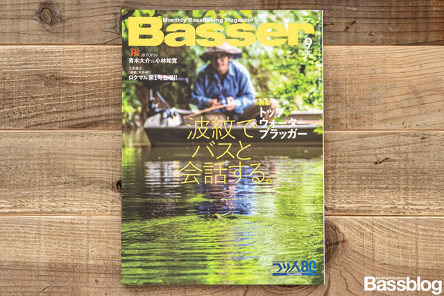 Basser（バサー）2026年9月号
