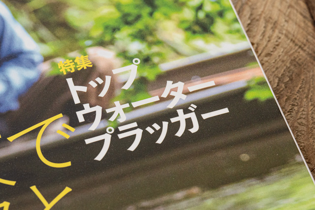 「トップウォータープラグ」ではなく、「トップウォータープラッガー」特集。