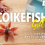 「コイケフィッシュギルS」インプレと使い方。セッティングやフックサイズを徹底解説！