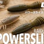 レイドジャパン「パワースライス」インプレと使い方！フリーリグのセッティングやフックサイズを解説。