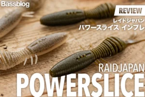 レイドジャパン「パワースライス」インプレと使い方！フリーリグのセッティングやフックサイズを解説。