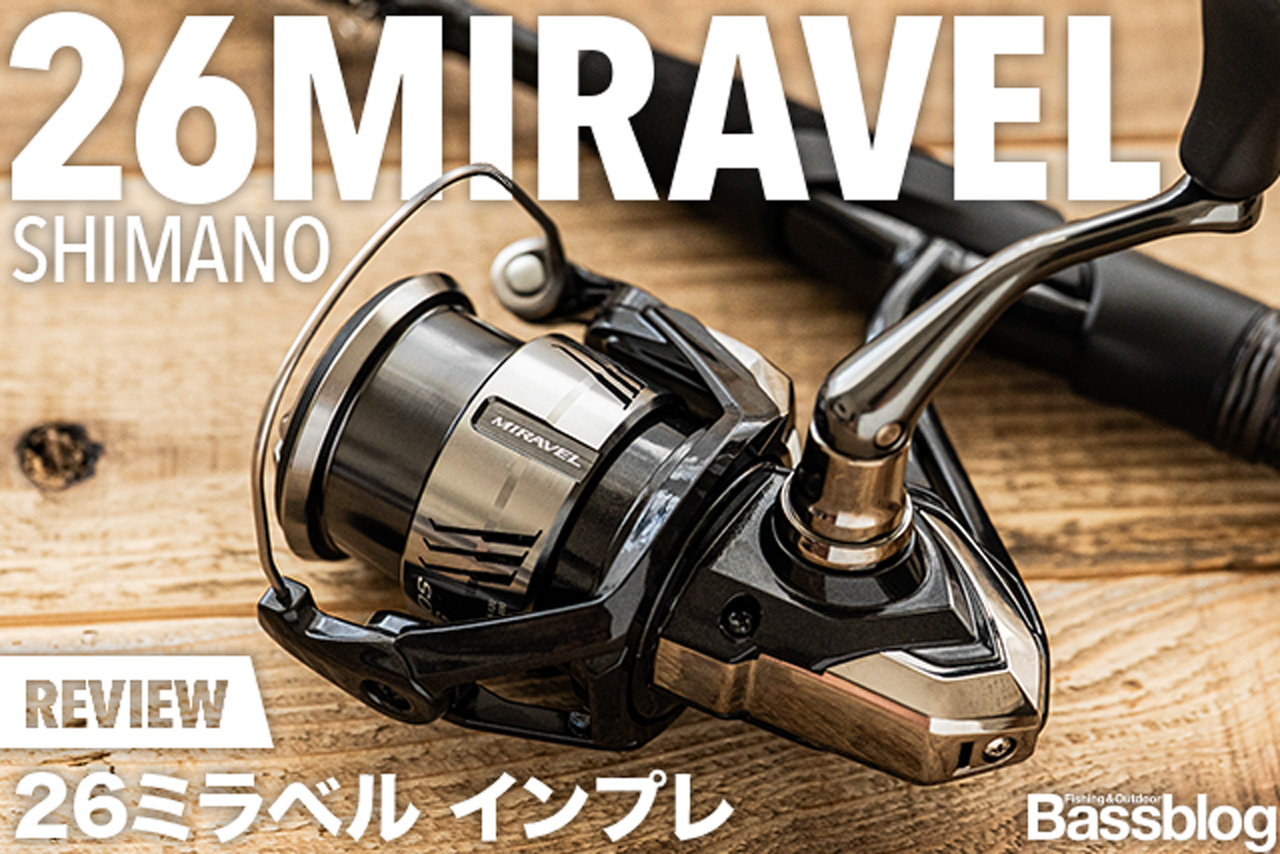 26ミラベルを実釣で徹底インプレ。使ってわかったメリット・デメリット