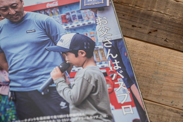 お父さんはバスプロ｜伊藤巧