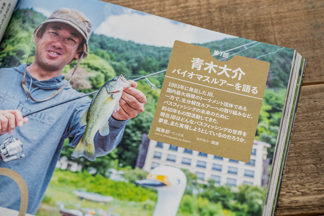 青木大介さんの記事「バイオマスルアーを語る」