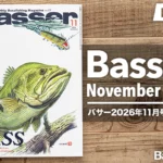 Basser 2026年11月号レビュー