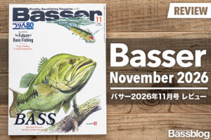 Basser 2026年11月号レビュー
