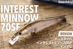 「インタレストミノー70SF」実釣インプレと使い方。これは、ただの強い小型ミノーではなかった！